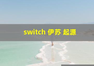 switch 伊苏 起源